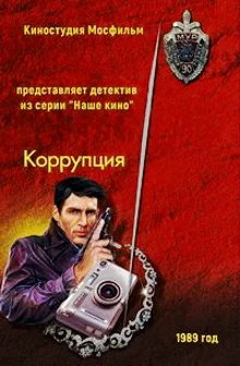 Коррупция ()