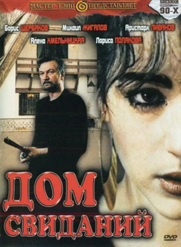 Дом свиданий ()