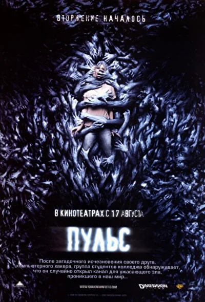 Пульс (2000)