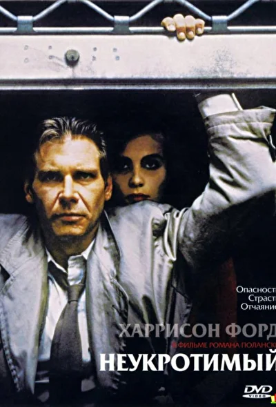 Неукротимый / На грани безумия (1987)
