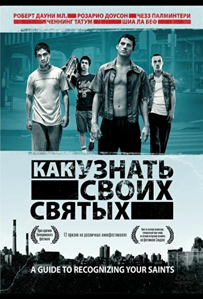 Как узнать своих святых (2000)