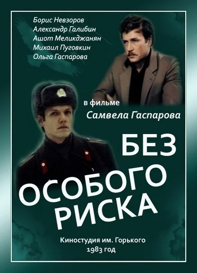 Без особого риска ()