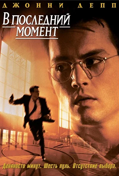 В последний момент / Счет на секунды (1995)