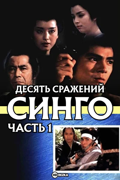 Десять сражений Синго: Часть 1 (1981)
