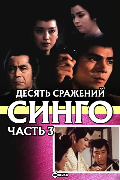 Десять сражений Синго: Часть 3 (1982)
