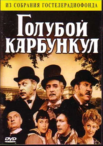 Голубой карбункул (1980)