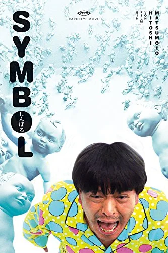 Символ (2009)