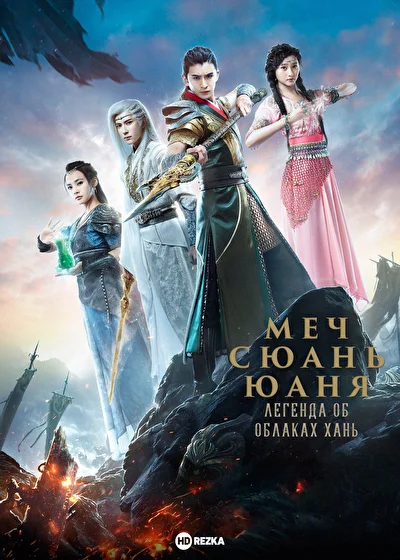 Меч Сюань Юаня: Легенда об облаках Хань (2017)