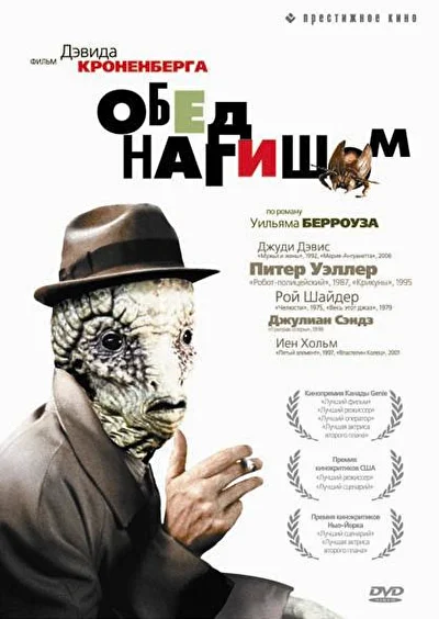 Обед нагишом / Голый завтрак (1991)