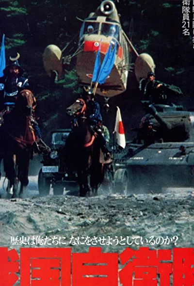 Провал во времени / Миссия самураев / День апокалипсиса (1979)