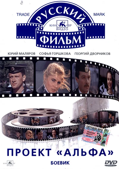 Проект «Альфа» ()