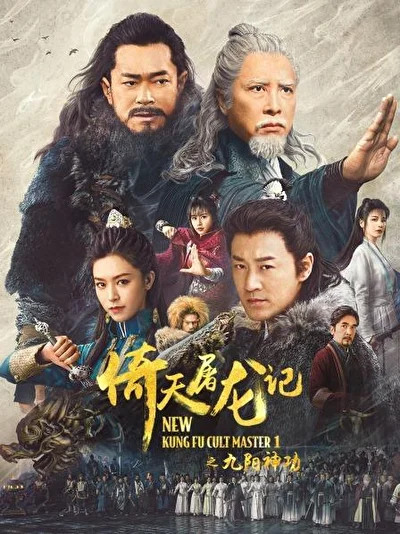 Новый мастер кунг-фу (2022)
