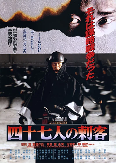 47 ронинов (1994)