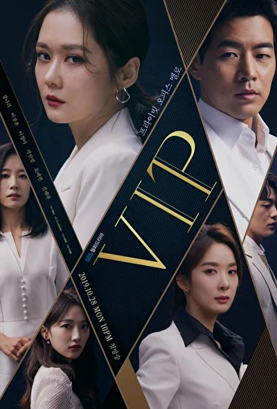 Особо важная персона / ВИП (2019)