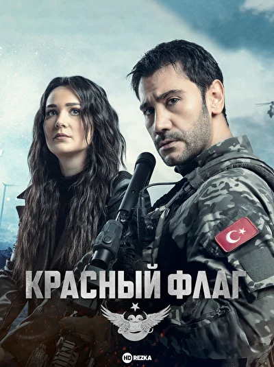 Красный флаг (2023)