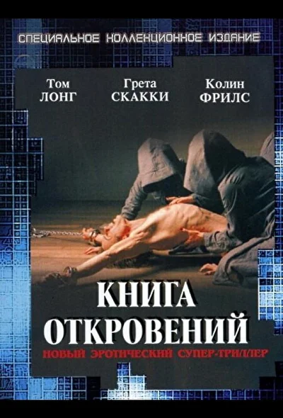 Книга откровений (2000)