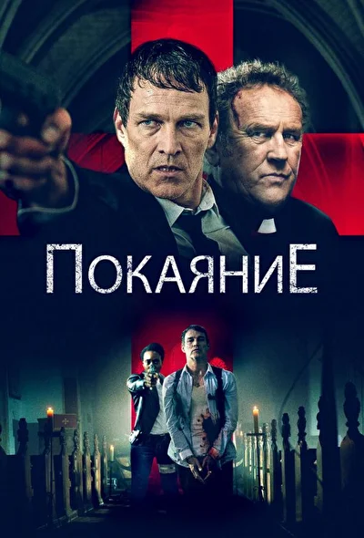 Покаяние / Исповедь (2022)