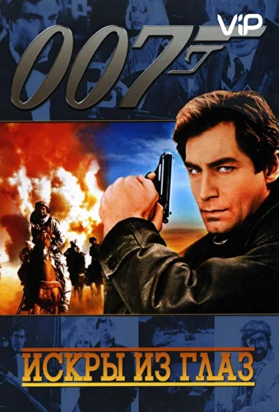 Джеймс Бонд 007: Искры из глаз (1987)