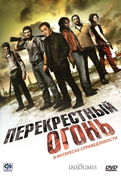 Перекрестный огонь (2008)