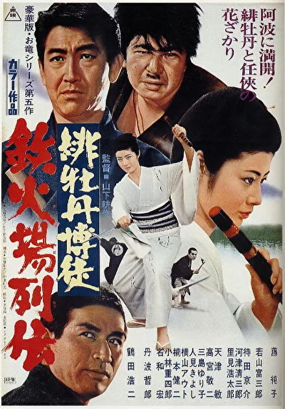 Красный Пион: Печально известный игрок / Красный Пион: Пресловутый игрок (1969)