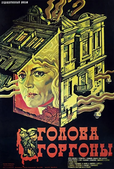 Голова Горгоны ()