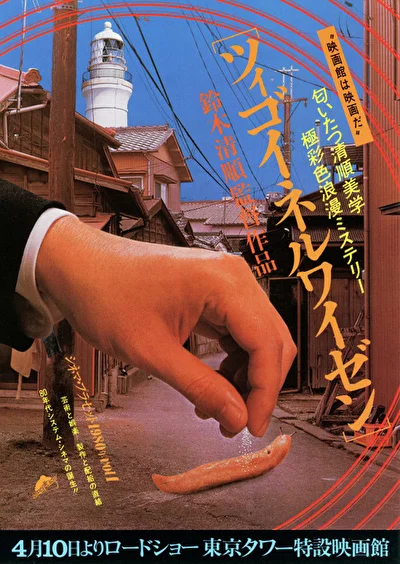 Цыганские мотивы / Трилогия Тайсё. Фильм 1. Цыганские мотивы (1980)