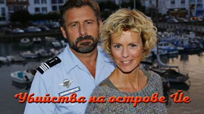 Убийства на острове Йе (2015)
