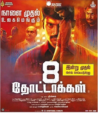 8 пуль / Невиновный (2017)