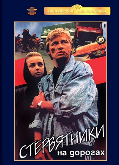 Стервятники на дорогах ()