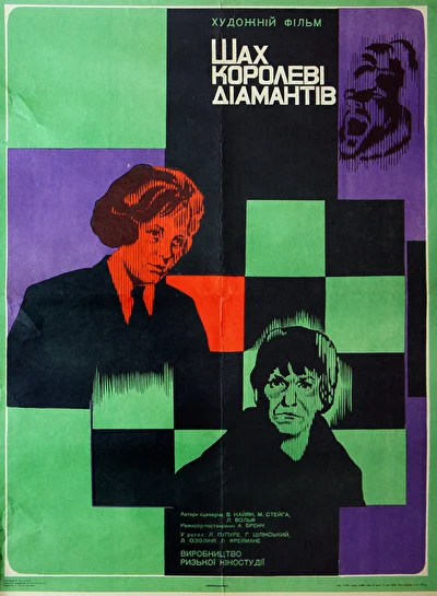Шах королеве бриллиантов (1973)