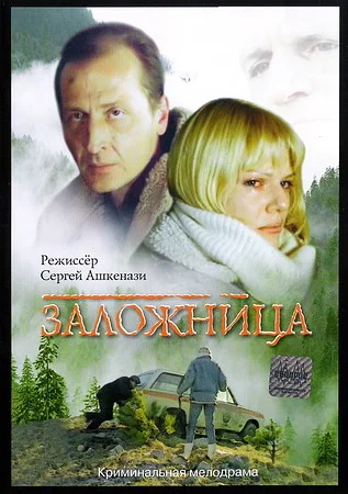 Заложница ()