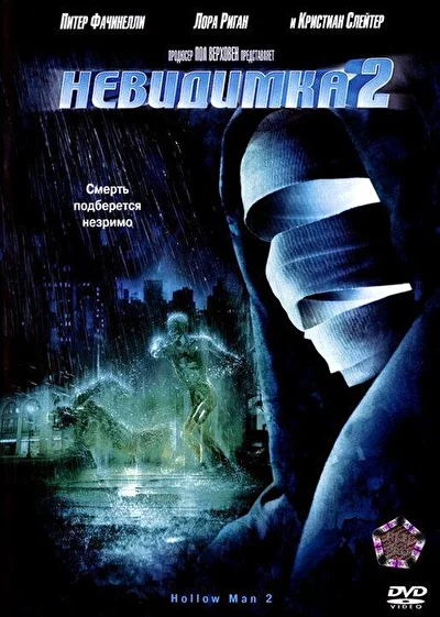 Невидимка 2 (2000)