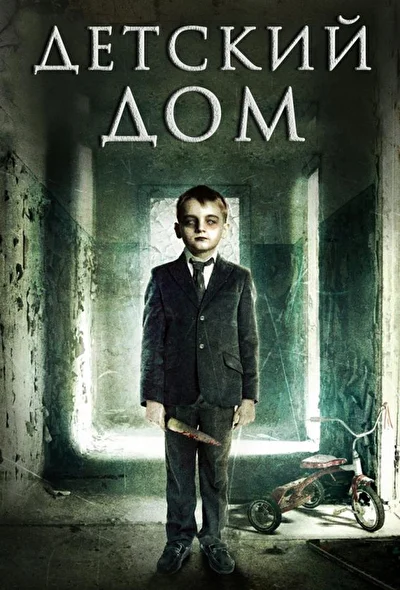 Детский дом (2013)