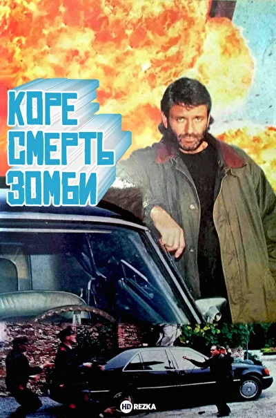 Коре смерть зомби / Убийство зомби (1993)