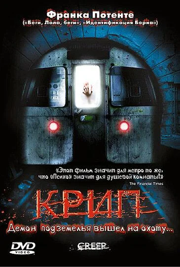 Крип / Крадущийся (2004)