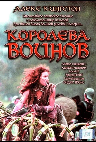Королева воинов (2003)