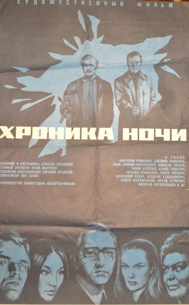 Хроника ночи (1973)