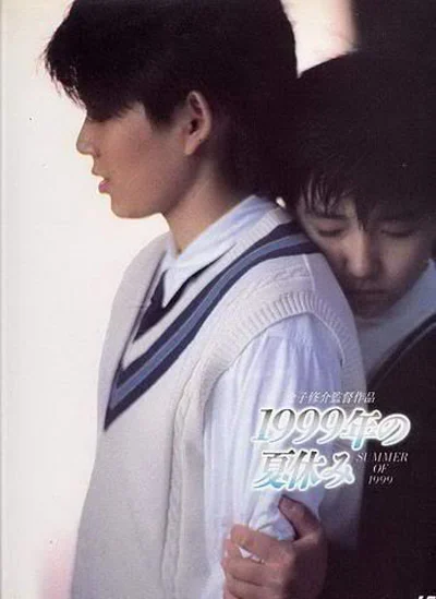 Летние каникулы (1988)
