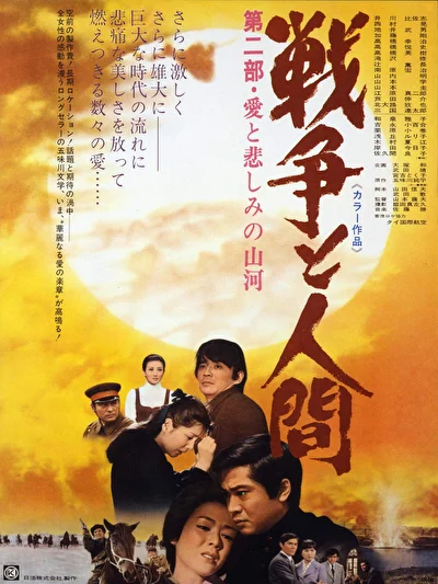 Война и люди. Часть 2: Любви и печали гор и рек (1971)