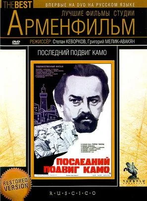 Последний подвиг Камо (1974)