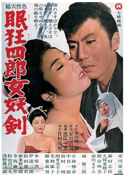 Нэмури Кёсиро 4: Меч соблазна (1964)