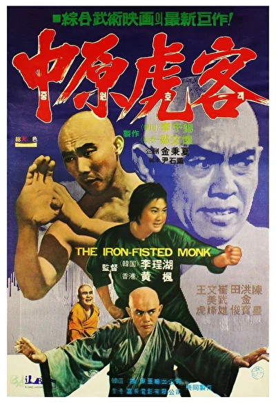 Монах с железным кулаком (1977)