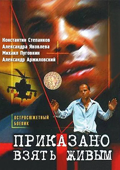 Приказано взять живым ()