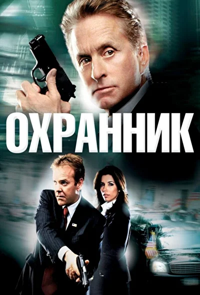 Охранник (2000)
