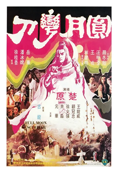Ятаган полной луны (1979)