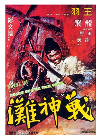 Побережье богов войны (1973)