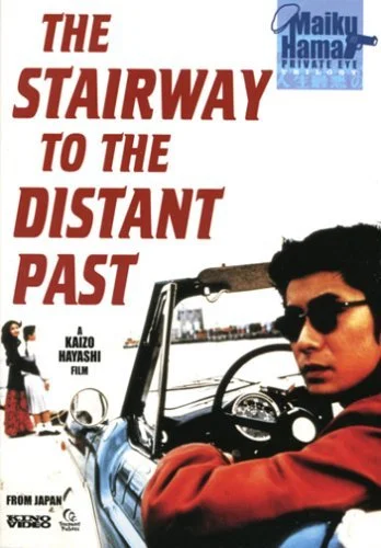 Лестница в далекое прошлое (1995)