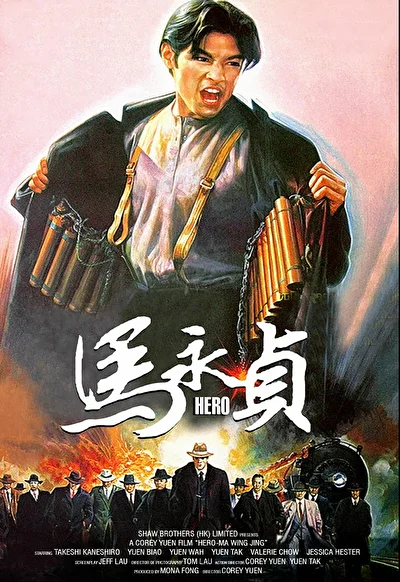 Герой (1997)