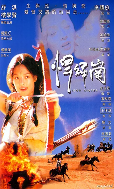 Железная сестра (1997)