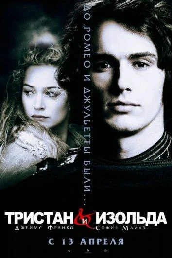 Тристан и Изольда (2000)